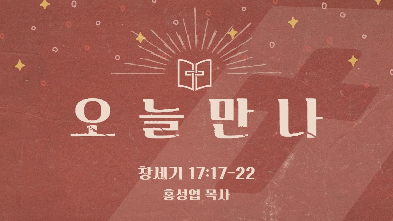 [오늘만나] 26.01.23(금) 창세기 17:17-22