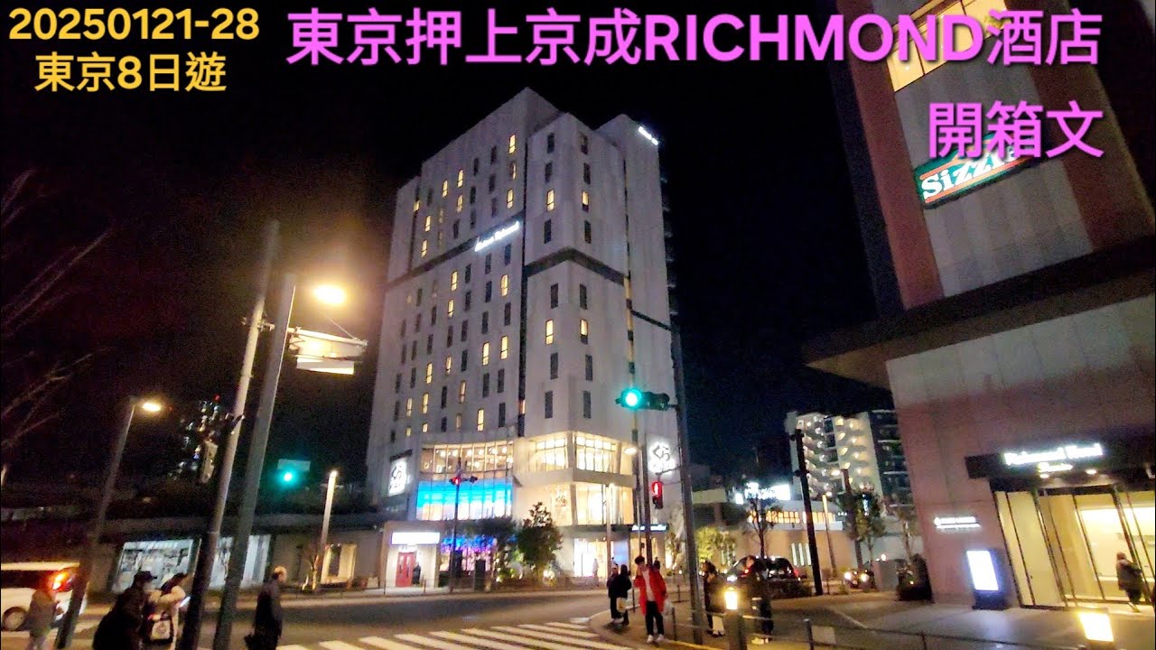 20250121-28 東京8日遊/東京押上京成里士滿飯店Keisei Richmond Hotel Tokyo Oshiage