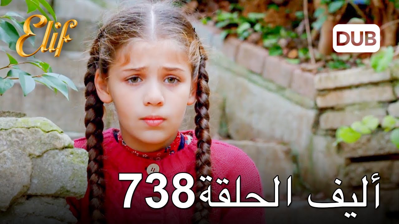 أليف الحلقة 738 | دوبلاج عربي