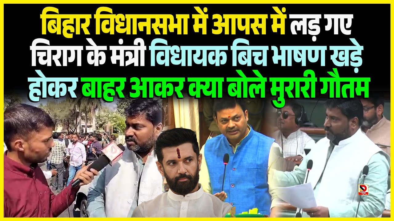 Bihar विधानसभा में आपस में लड़ गए Chirag के मंत्री विधायक बिच भाषण खड़े होकर बाहर आकर क्या बोले