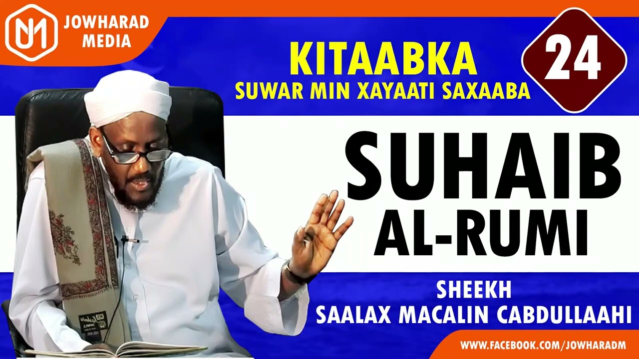 SUHAIB AL-RUMI || SUWAR MIN XAYAATI SAXAABA || SHEEKH SAALAX