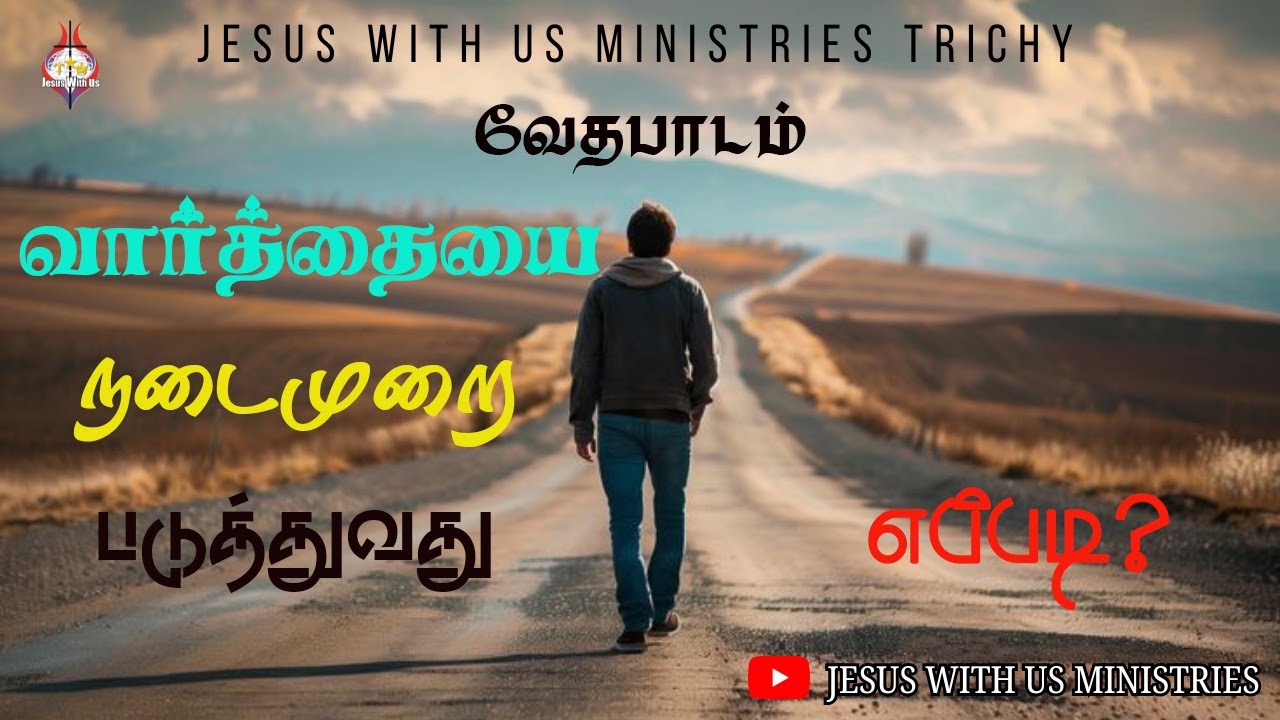 🔴🅻🅸🆅🅴 | வேத பாடம் | வார்த்தையை நடைமுறை படுத்துவது எப்படி? | மாலை 7.00 மணி | #peterregis | JWU, Try