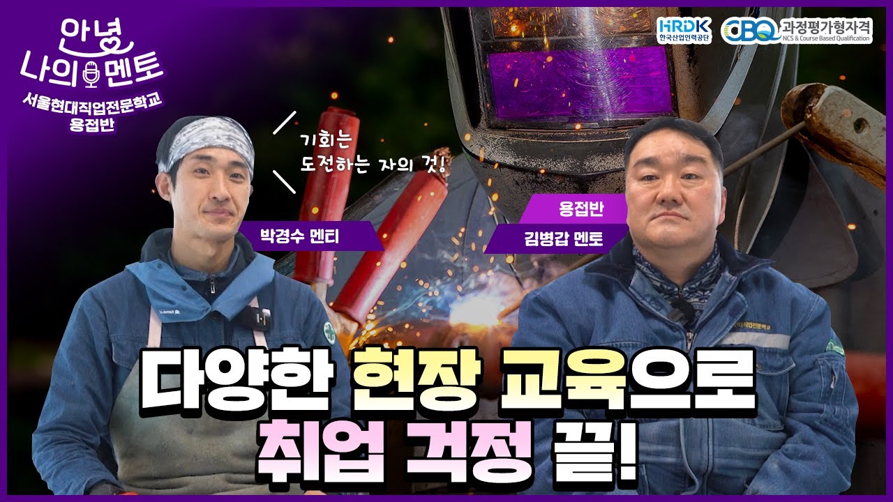 용접기사자격증, 과정평가형으로 제2의 인생준비한다!(feat. 서울현대직업전문학교)