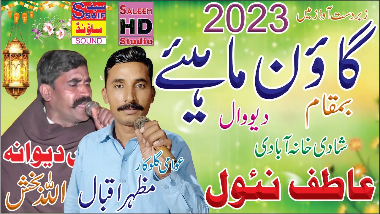 Goan Mahiye 2023 | Allah Baksh Deewana Of Halapur Vs Mazhar Iqbal Of Pindi Rawan | Saleem Hd Studio