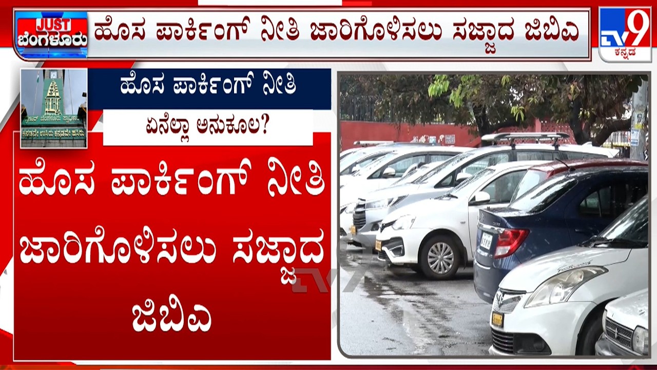 GBA's New Parking Rules: ಖಾಲಿ ಜಾಗ ಕೊಟ್ಟವ್ರಿಗೆ ಟ್ಯಾಕ್ಸ್​ ಆಫರ್​ ರಸ್ತೆಗಳಲ್ಲಿ ಪಾರ್ಕಿಂಗ್​ಗೆ ಬ್ರೇಕ್