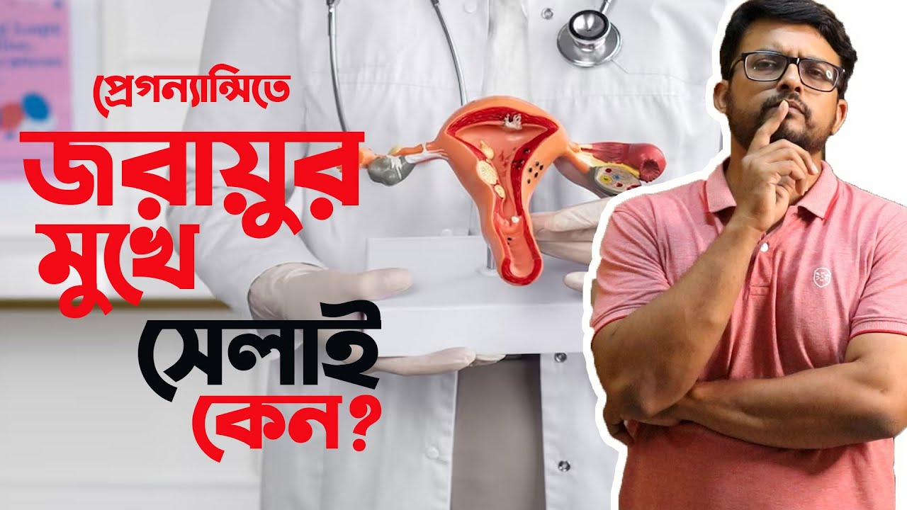 Stitch in Uterus | Internal OS | cervix | Why | The Bong Parenting