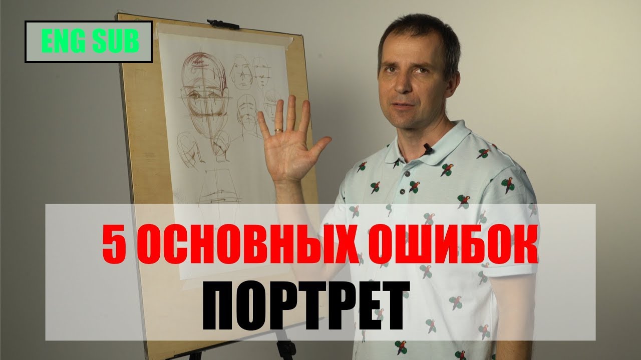 5 ОСНОВНЫХ ОШИБОК В ПОРТРЕТЕ - А. Рыжкин [ENG SUB]
