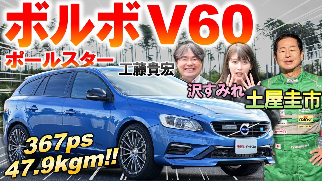 ターボとスーチャーの二重武装【 ボルボ V60 ポールスター 】穴場の限定車を土屋圭市がサーキットで試す！中古価格や内外装を徹底解説