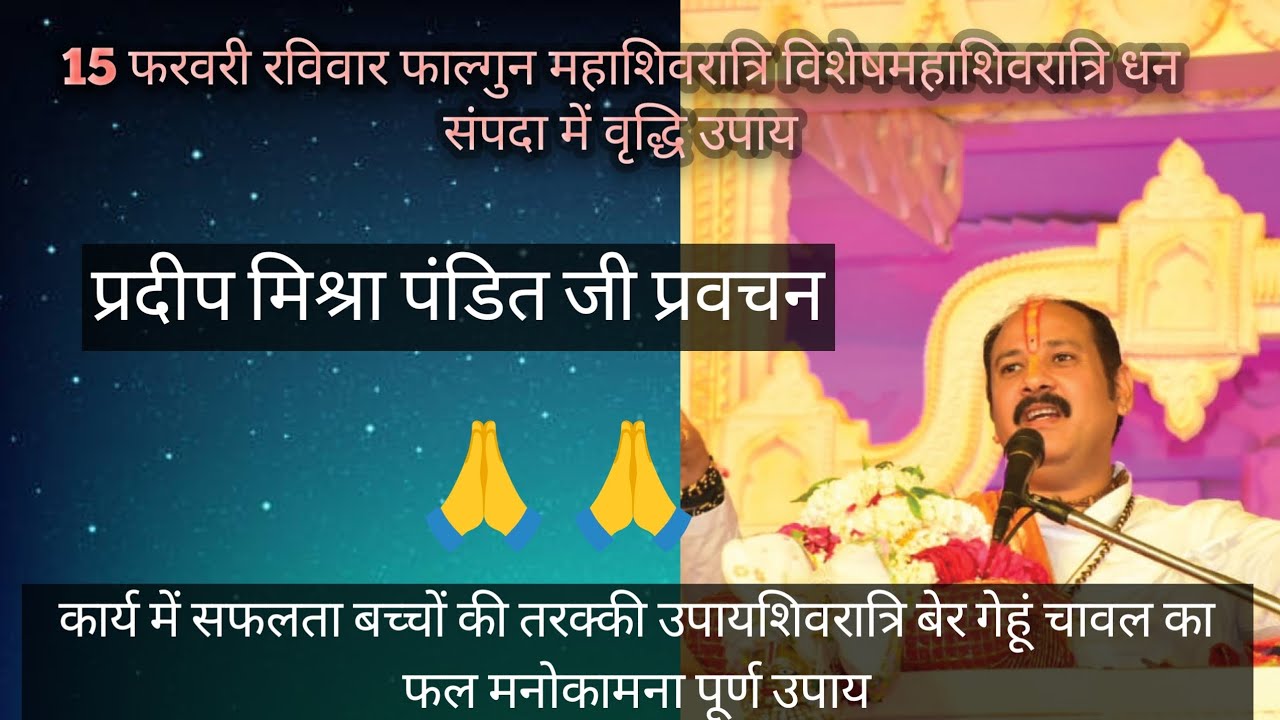 15 फरवरी रविवार फागन महाशिवरात्रि विशेष महाशिवरात्रि धन संपदा में वृद्धि उपय प्रदीप मिश्रा पंडितजी