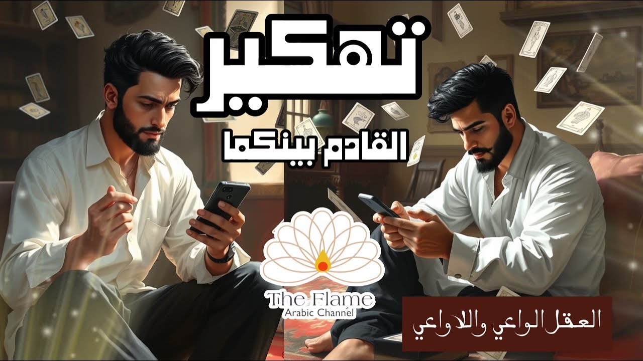 👁️‍🗨️👁️‍🗨️تهكير العقل الواعي واللاواعي و نواياه والقادم بينكما 👁️‍🗨️👁️‍🗨️