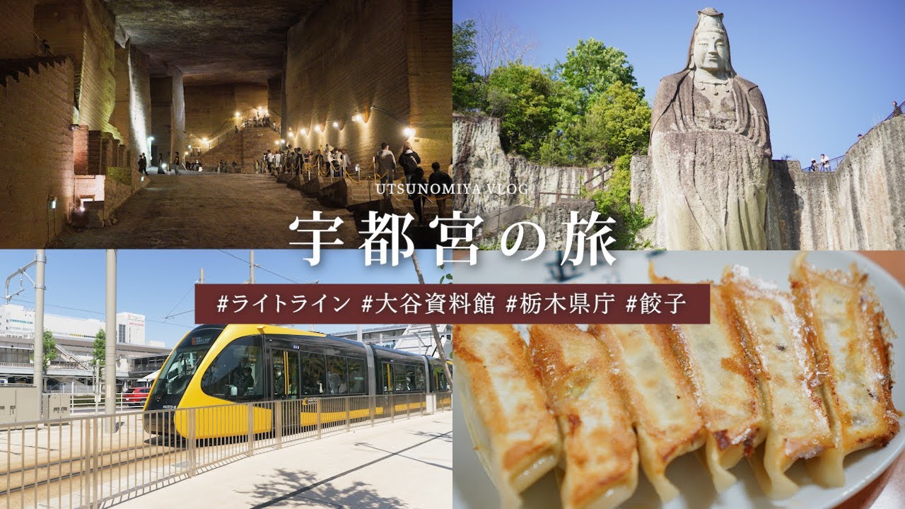 【栃木宇都宮】異世界空間と令和の路面電車ライトラインを体験する🥟 | 大谷資料館 | 餃子