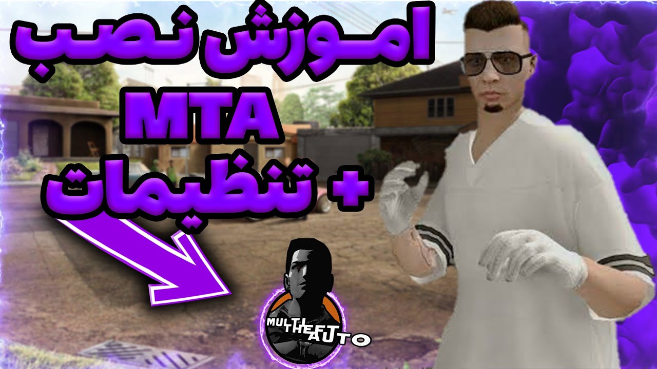 جی تی ای سن اندرس انلاین: اموزش نصب و وارد شدن به سرورای MTA🔥