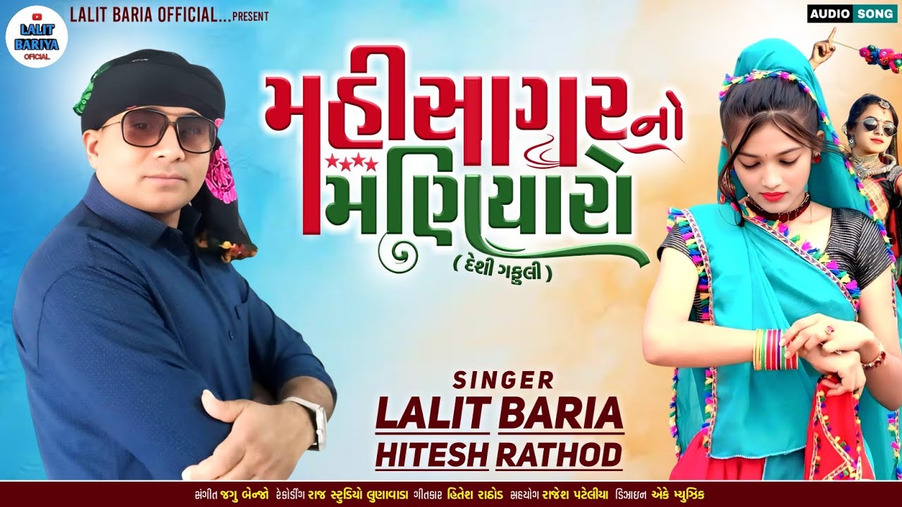 મહીસાગર નો મણિયારો//mahisagar no maniyaro//Lalit Baria new song//2025#lalitbarianewsong