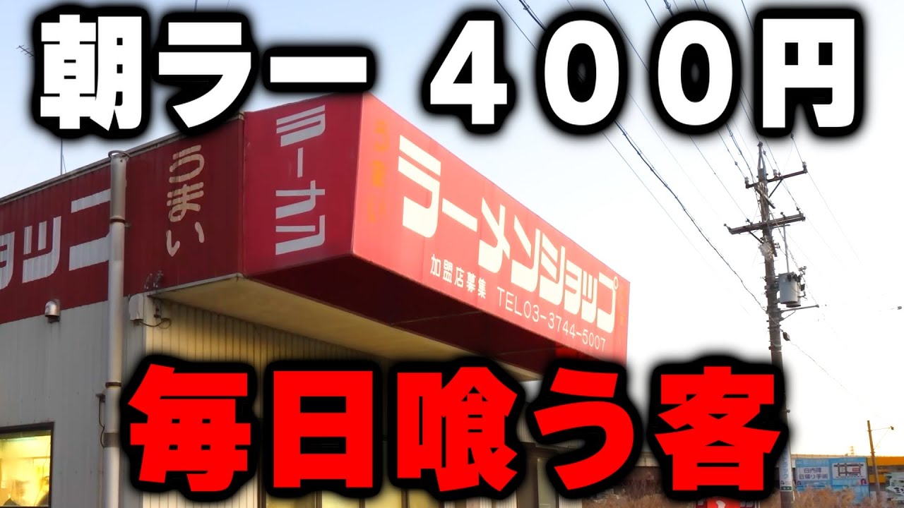 【静岡】朝７時に一瞬で３０席が満席→外は２０人の行列。全員１食４００円のラーメンライスを食うラーショが凄い