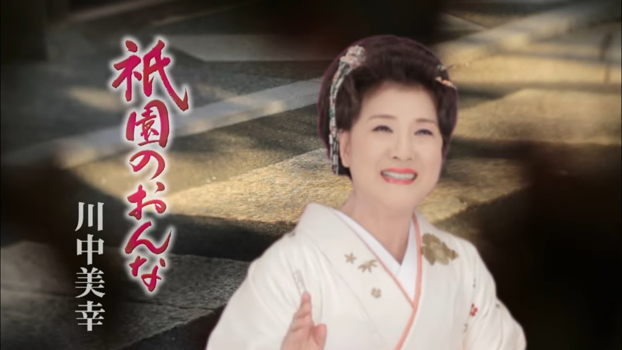 川中美幸「祇園のおんな」Music Video（full ver.）