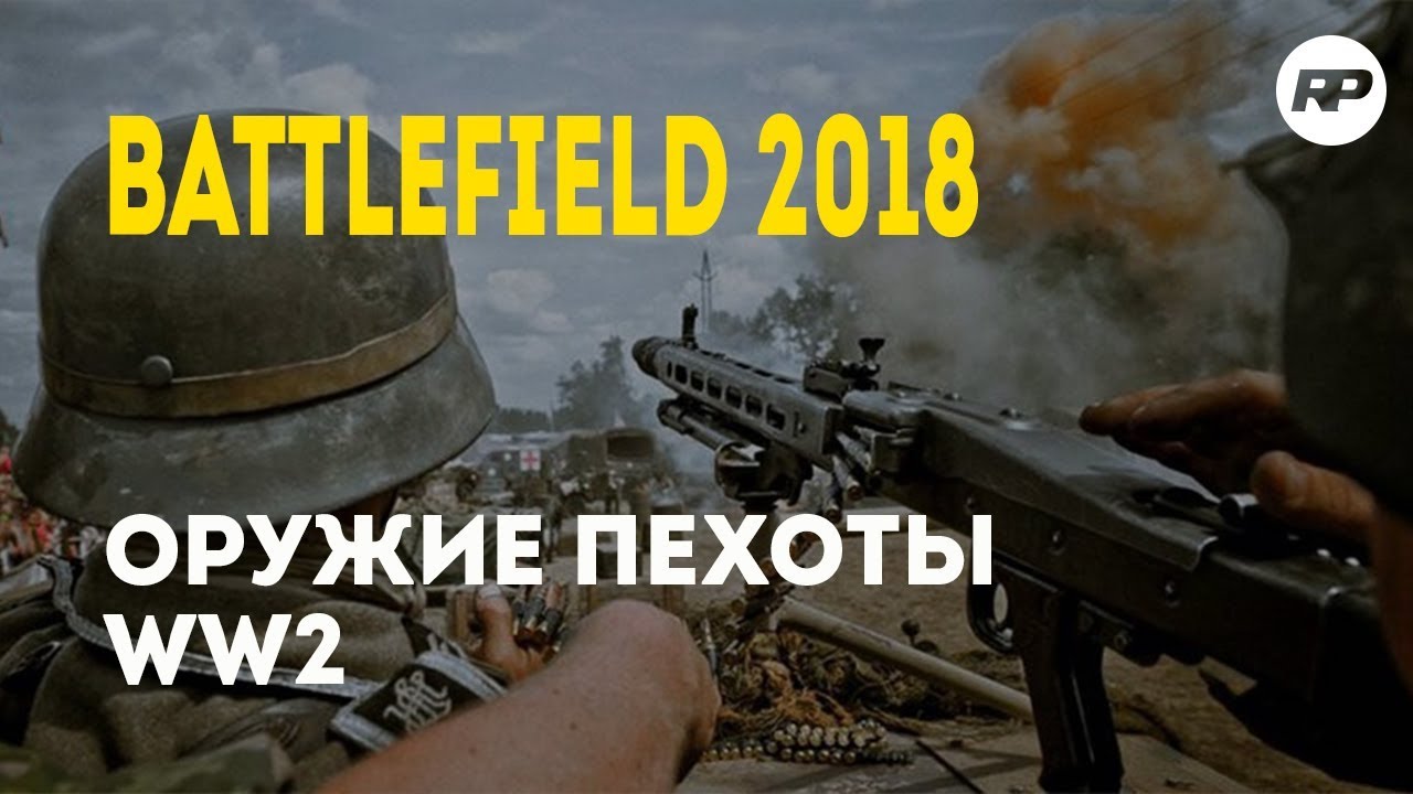 Battlefield 2018 - Оружие пехоты Второй мировой Battlefield V. Battlefield 5.