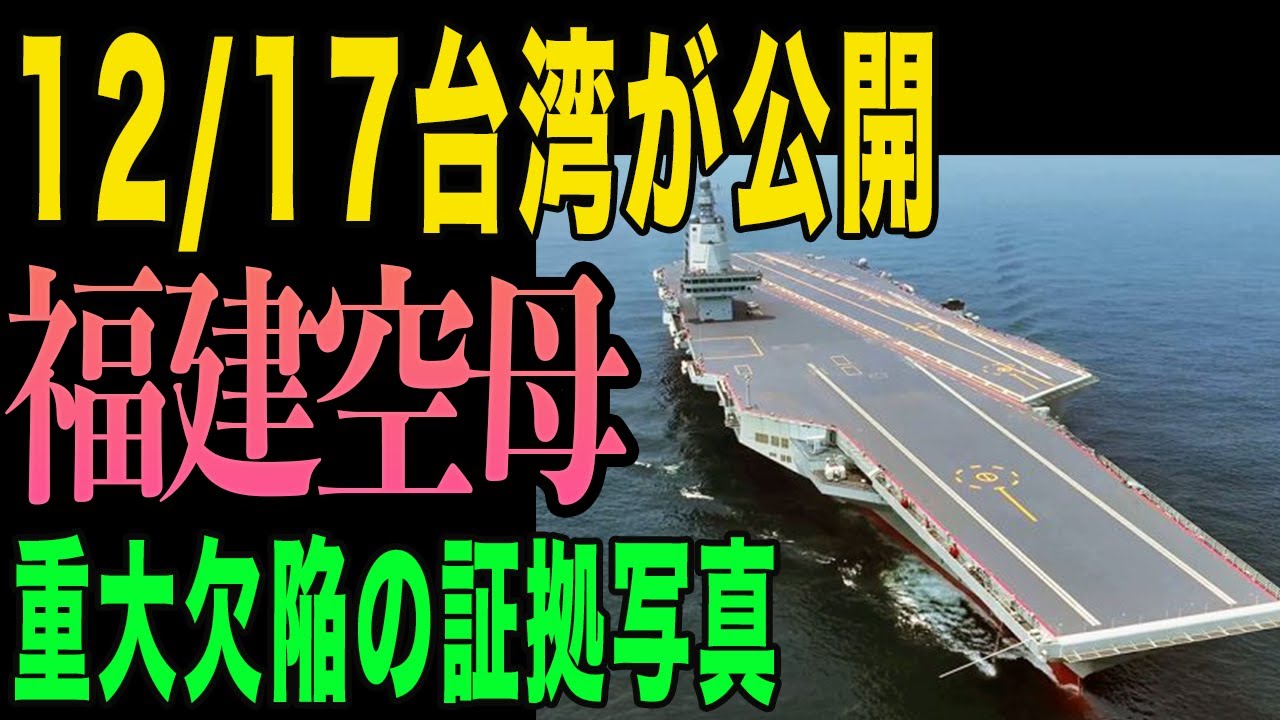 【衝撃】中国空母「福建」が台湾海峡通過！しかし艦載機ゼロの異常事態｜日本の射程1000kmミサイルと潜水艦が封じ込め