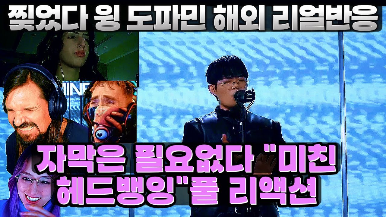 자막은 필요없다 미친 헤드뱅잉 윙 도파민 해외반응! WING Dopamine Reaction