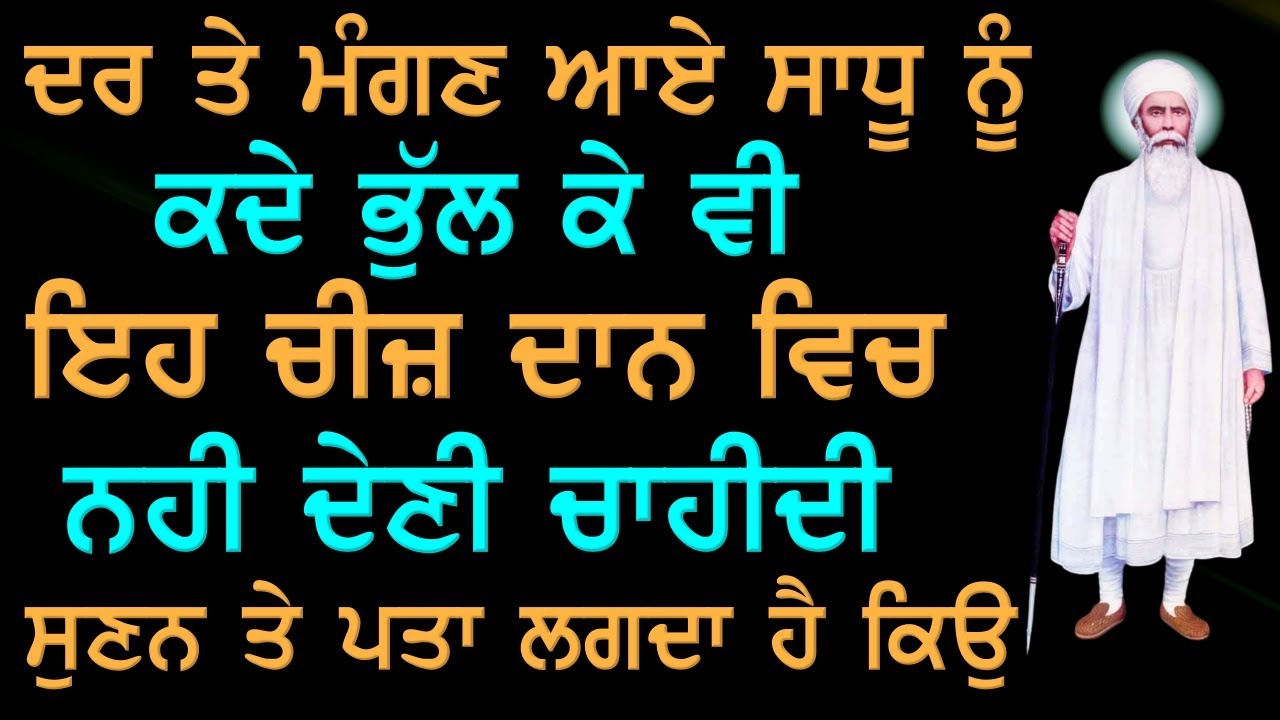 ਦਰ ਤੇ ਮੰਗਣ ਆਏ ਸਾਧੂ ਨੂੰ ਕਦੇ ਭੁੱਲ ਕੇ ਵੀ ਇਹ ਚੀਜ ਦਾਨ ਵਿਚ ਨਾ ਦਵੋ ! Gurbani Katha ! Katha Vichar ! Sakhi