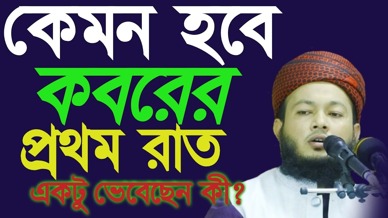 কেমন হবে কবরের প্রথম রাত একটু ভেবেছেন কি/mufti.AL-Amin