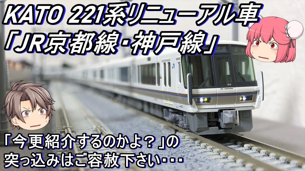 【Nゲージ】KATO 221系リニューアル車「JR京都線・神戸線」を今更だけれども紹介してみる