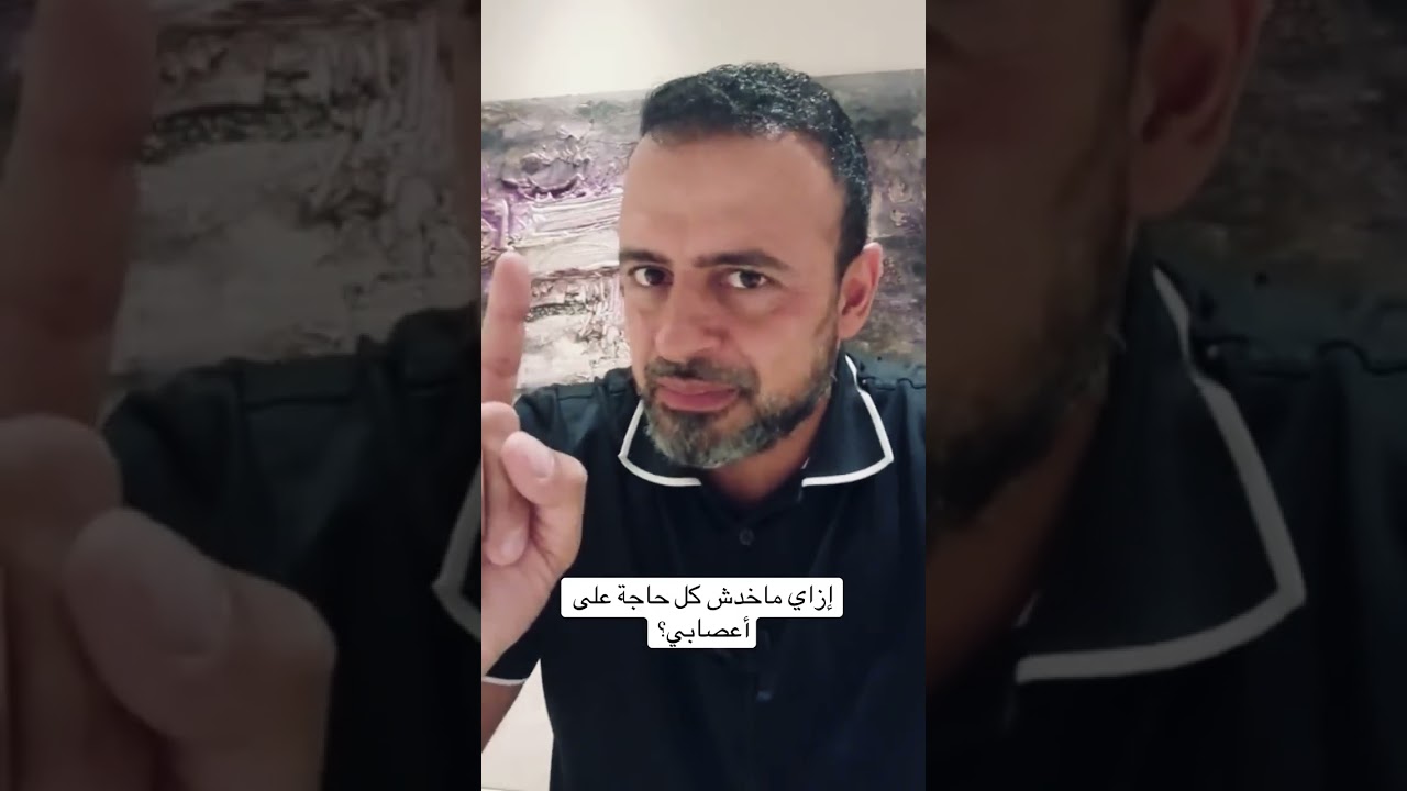 إزاي ماخدش كل حاجة على أعصابي؟ - مصطفى حسني
