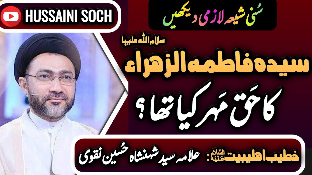 Bibi Fatima Zahra S.A Ka Haq Mehar | Allama ShehanShah Hussain Naqvi | HUSSAINI SOCH | 2020 | Majlis