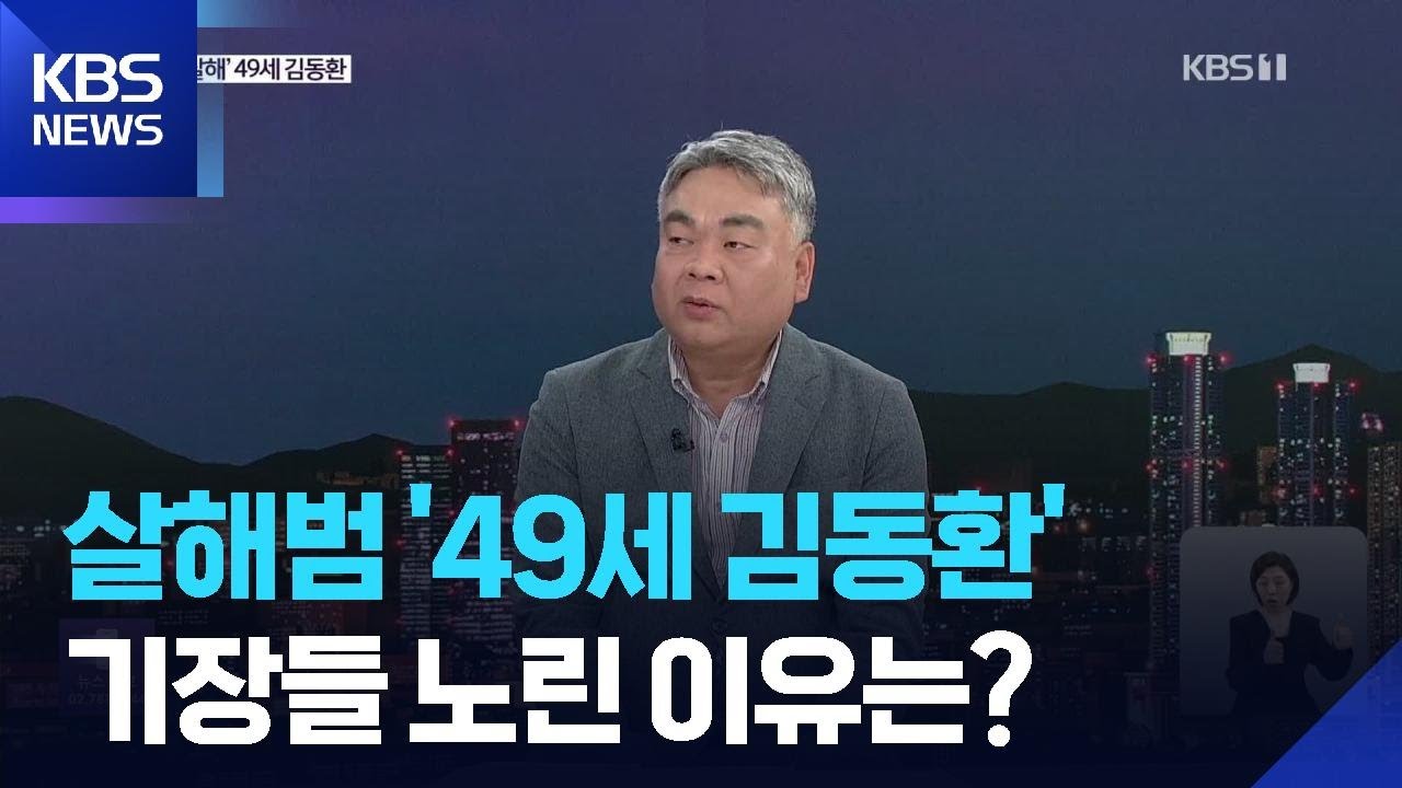 &lsquo;항공사 기장 살해&rsquo; 49세 김동환&hellip;프로파일러가 본 동기는? / KBS  2026.03.24.