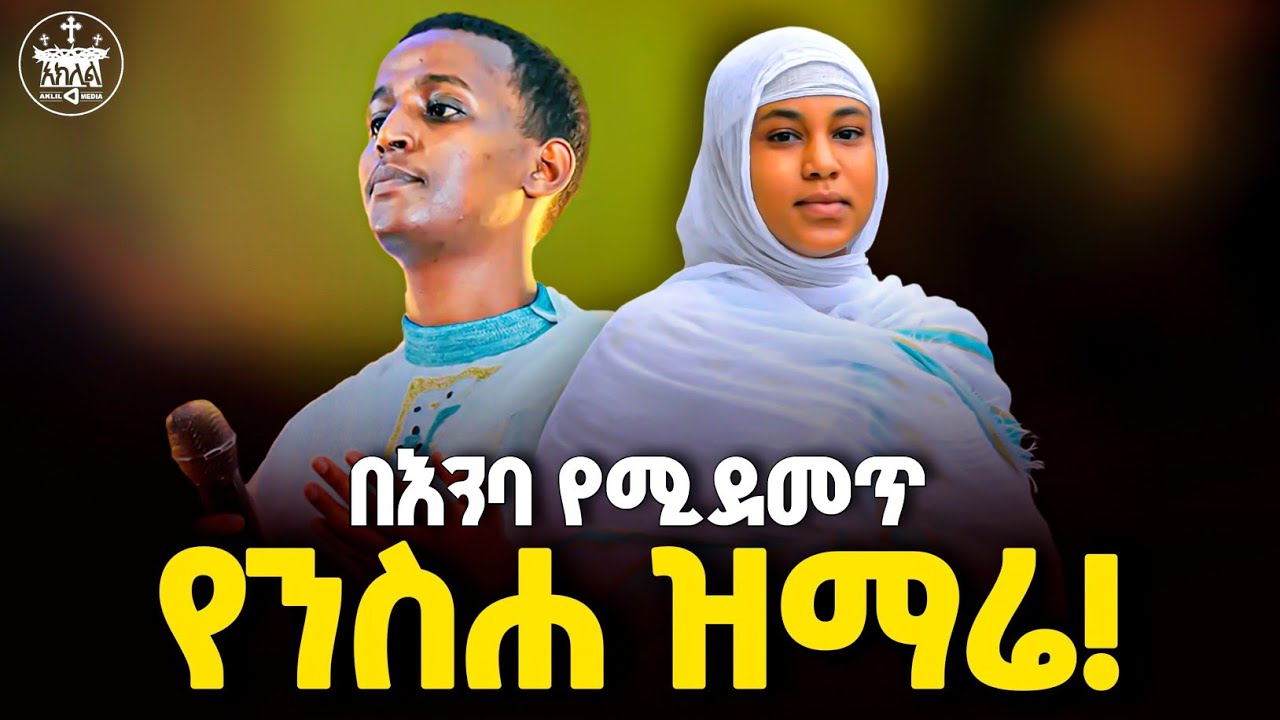😭😭በእንባ የሚደመጥ ራሳችንን የምናይበት ዝማሬ የነነዌ  በዘማሪ ዲ/ን ብስራት ጨብሲ እና ሲስተር ሊዲያ @AklilMedia2