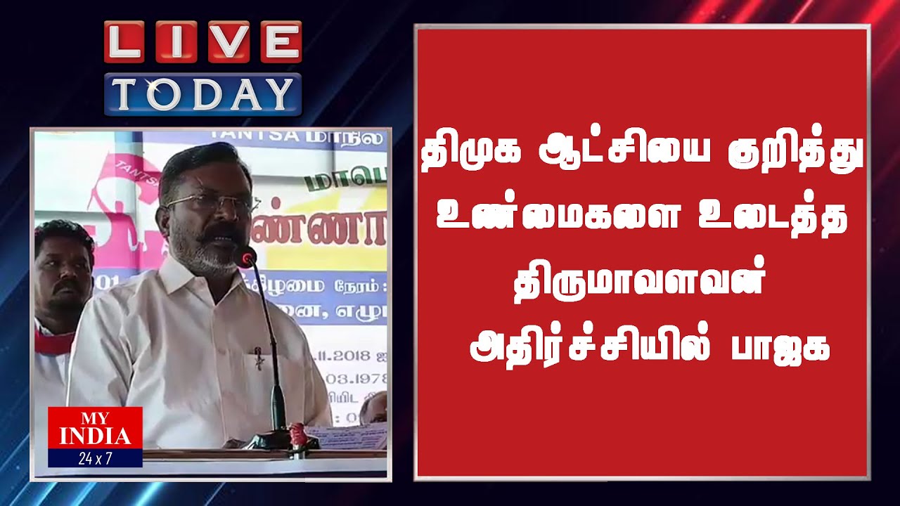 திமுக ஆட்சியை குறித்து உண்மைகளை உடைத்த திருமாவளவன் அதிர்ச்சியில் பாஜக | MY INDIA 24x7