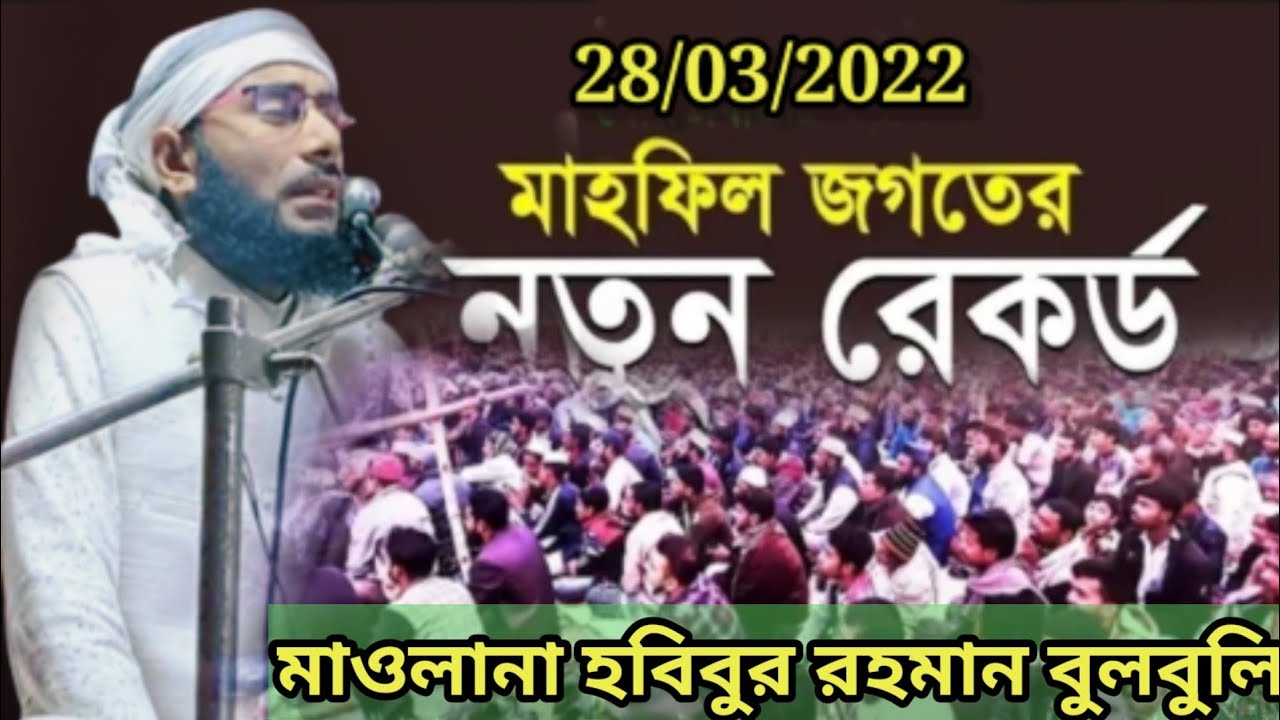 Habibur Rahman bulbuli | হবিবুর রহমান বুলবুলি | bangla waz Habibur Rhman | bangla waz 2022 |