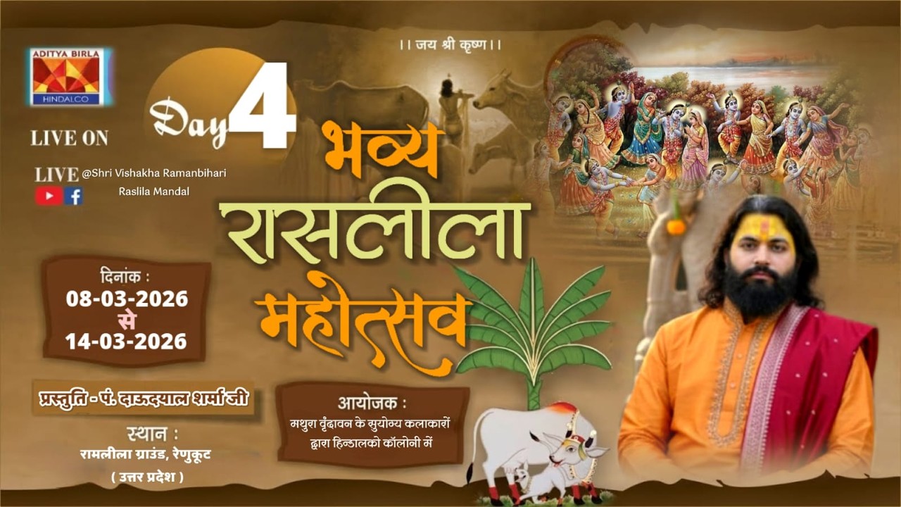 🛑 DAY-4🅛︎🅘︎🅥︎🅔︎ | रासलीला महोत्सव | स्वामी दाऊदयाल उपाध्याय | रामलीला ग्राउंड, रेणुकूट_उत्तर प्रदेश