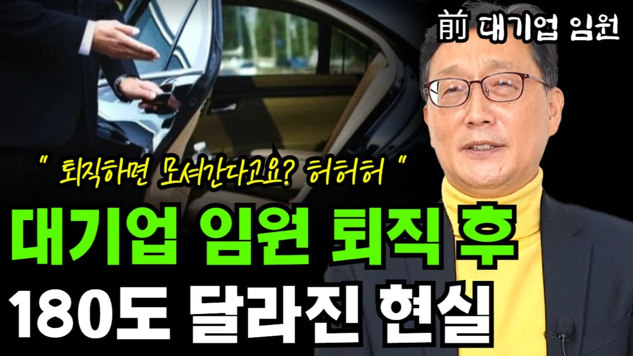 국내 L그룹 임원, 월급쟁이 33년 하고서야 알게된 퇴직 후 진짜 현실 I 前 대기업 임원 퇴직자 김상진