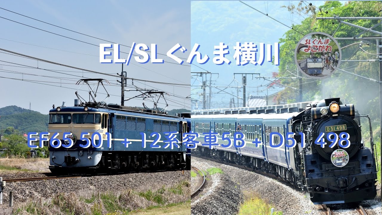 EL/SLぐんま横川 ー EF65 501 + 12系客車5B + D51 498(9135レ/9136レ) 