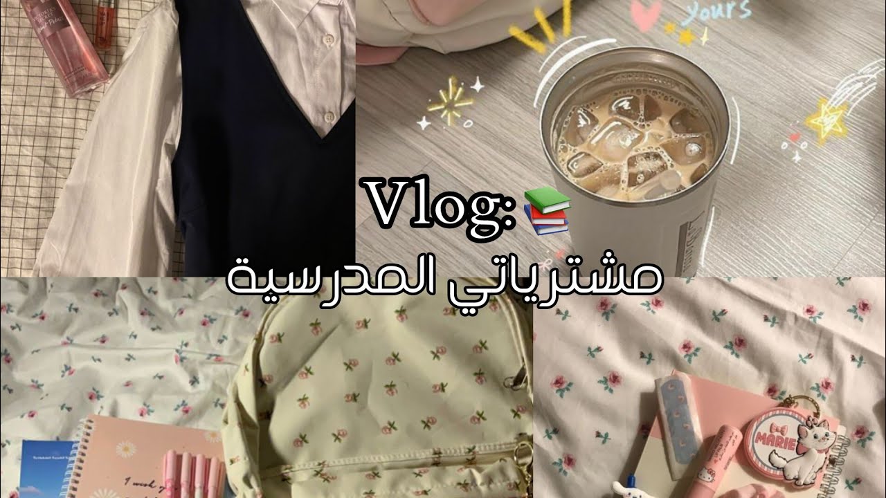انبوكسنق مشترياتي المدرسية 2026🎒✨ أغراض تجنن | Back To School Haul