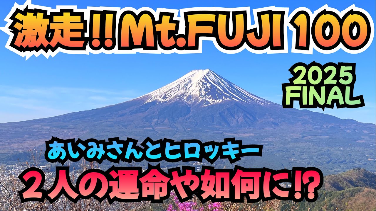 激走！！ Mt.FUJI 100 2025 FINAL