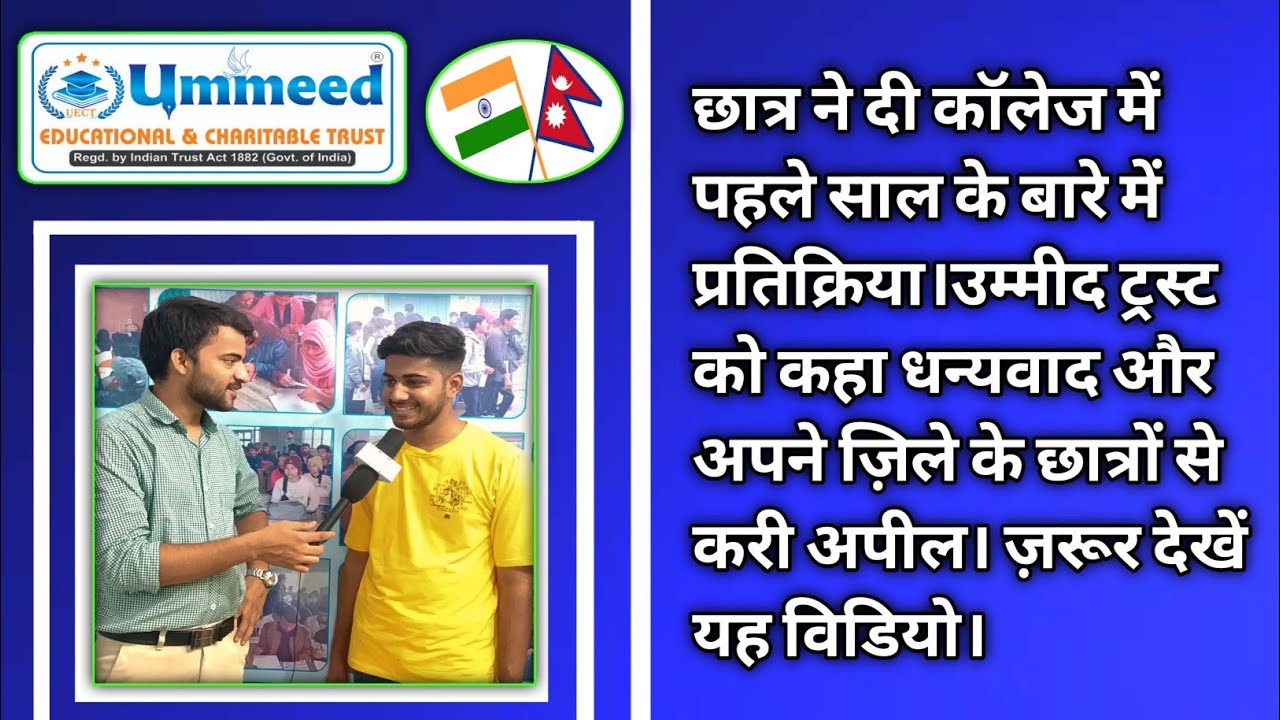 छात्र ने दी कॉलेज में पहले साल के बारे में प्रतिक्रिया ज़रूर देखें यह विडियो। UMMEED TRUST
