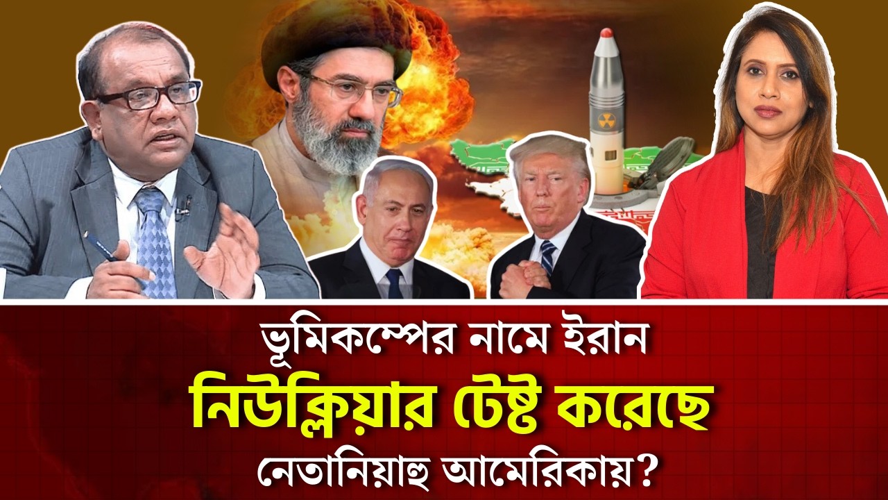 ভূমিকম্পের নামে ইরান নিউক্লিয়ার টেষ্ট করেছে, নেতানিয়াহু আমেরিকায়? অবাক করা তথ্য 
