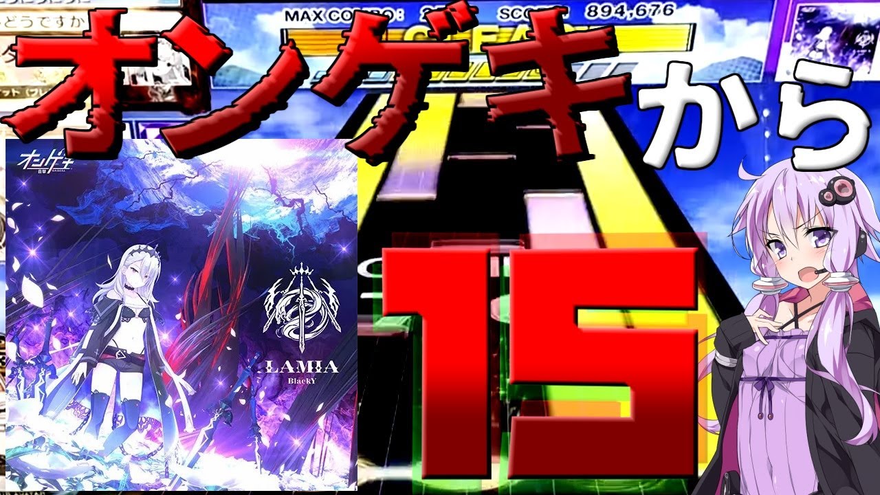 [CHUNITHM実況]CHUNITHM SUN PLUS稼働！さっそくオンゲキ元ラスボスを討伐しに行くぞ！[毎週ニズム119週間目その１][LAMIA]