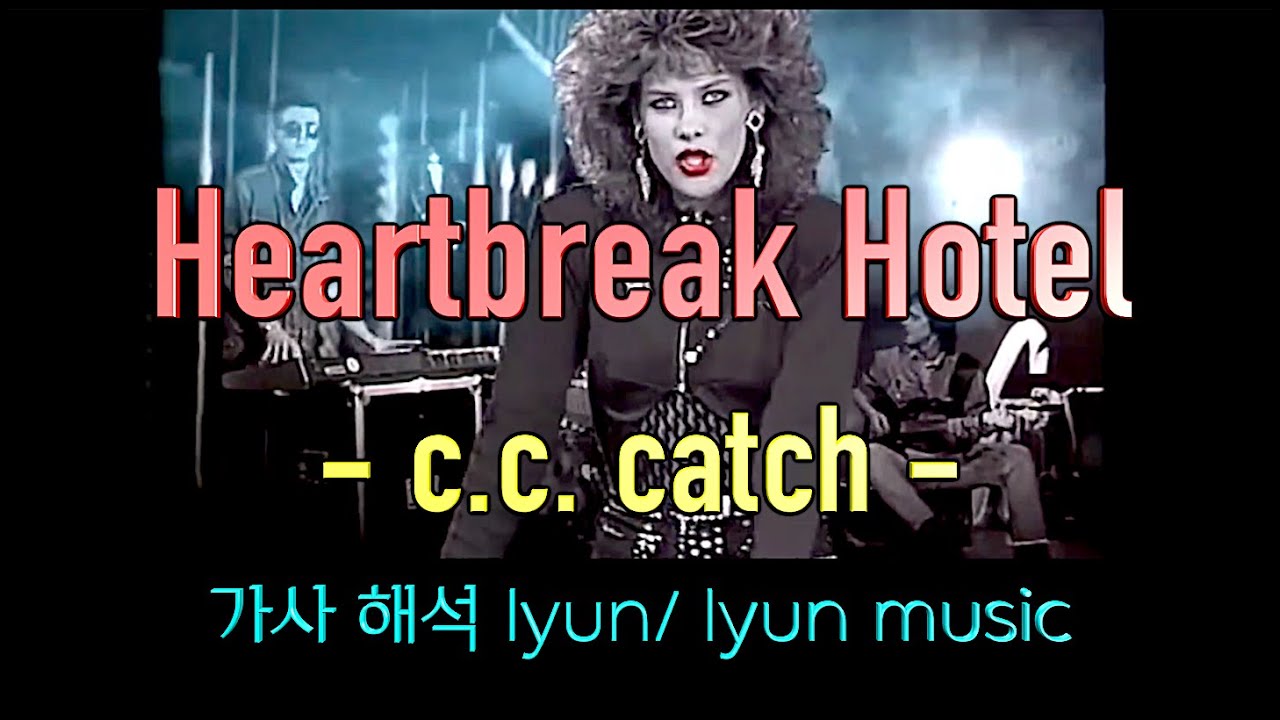 C.C. Catch - Heartbreak Hotel 가사 해석/ Heartbreak Hotel 가사 해석/ c.c. catch 가사 해석 내용란 참고