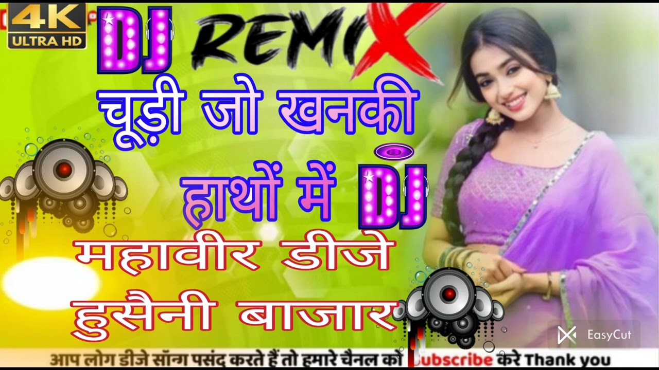 चूड़ी जो खानकी हाथों में #Hindi song #remix# DJ# #Mahaveer #husaini #bajar#🥀🥀🌹🌹💯💯💞💞💞
