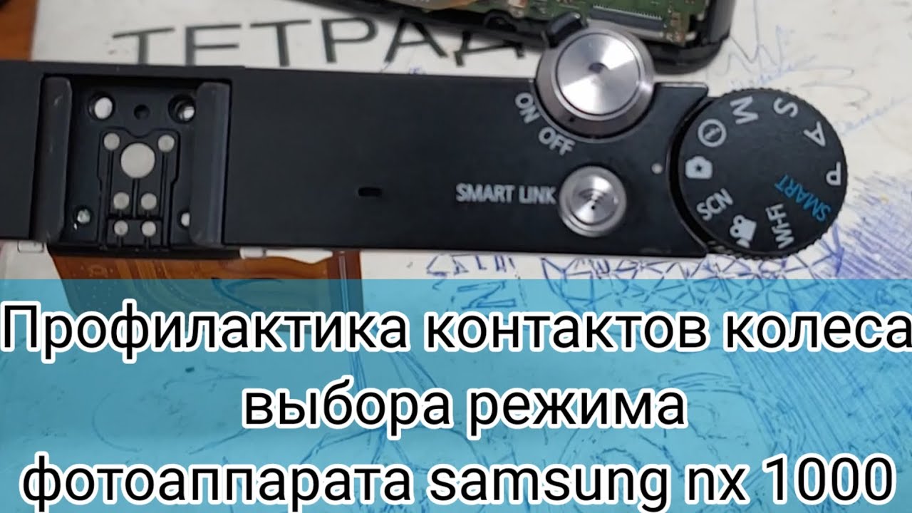 Профилактика контактов колеса выбора режима фотоаппарата samsung nx 1000