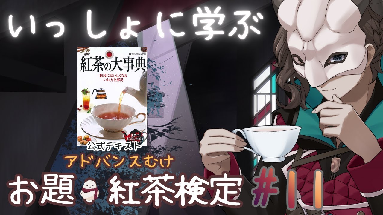 【Vtuberゆるお勉強】いっしょに学ぶ　「紅茶検定」　 11かいめ