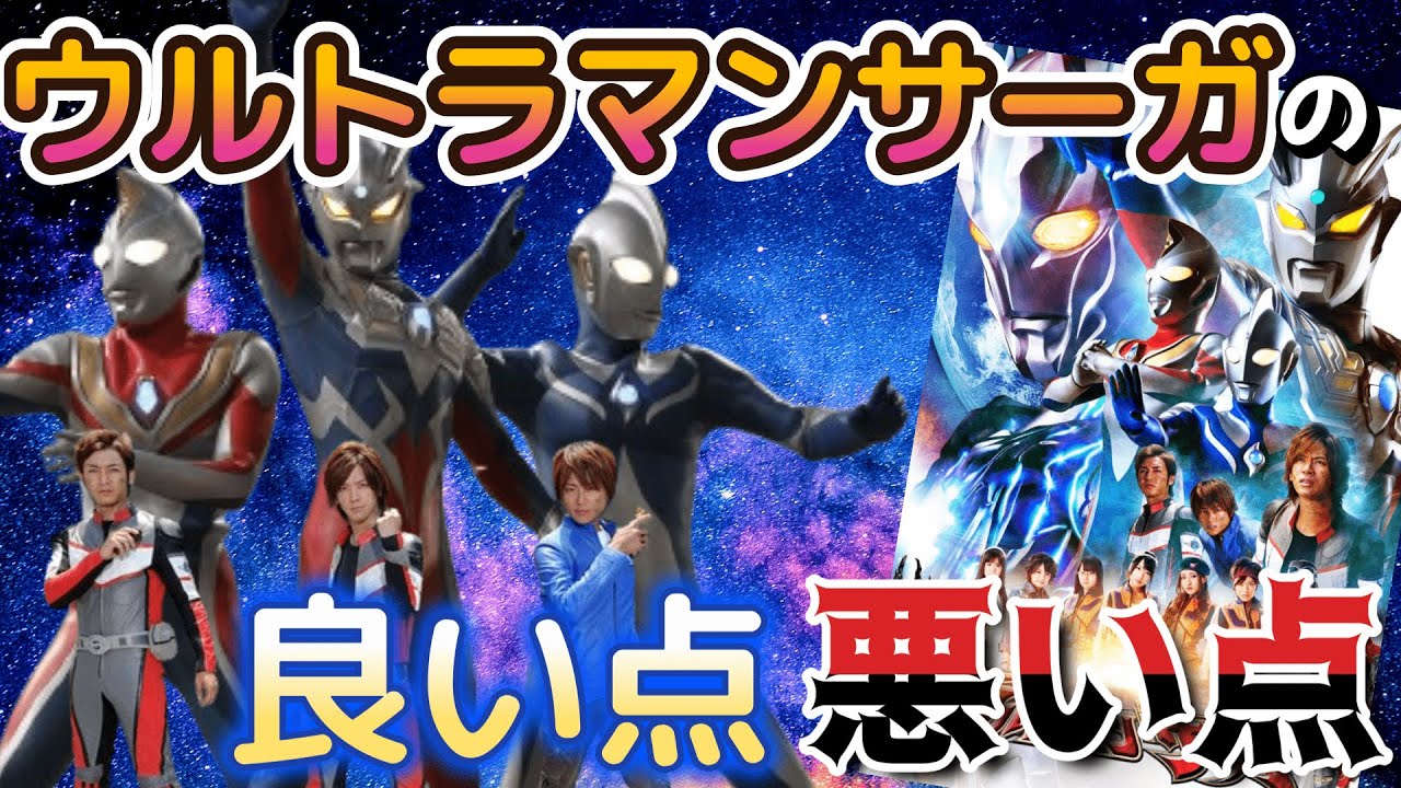 劇場版ウルトラマンサーガの良い点と悪い点を徹底レビュー！！
