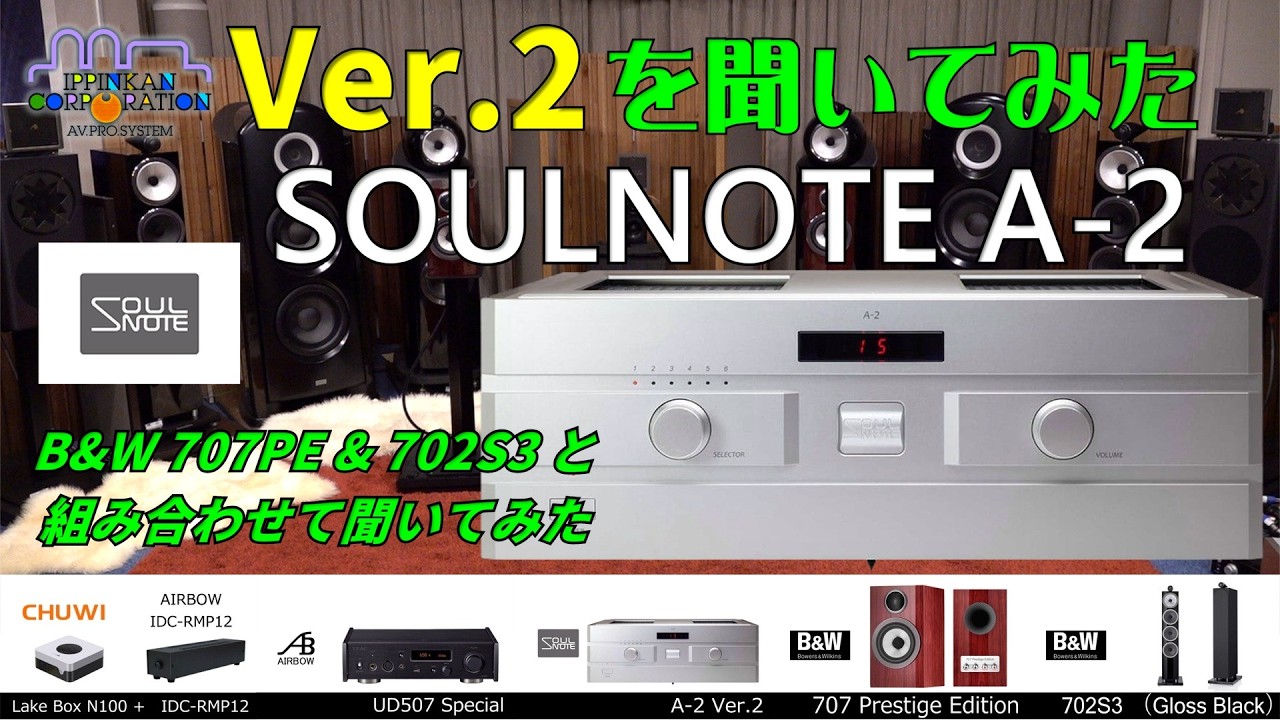SOULNOTE A-2 Ver.2 を聞いてみた！・Ver.2プリメインアンプ聞き比べ（4）