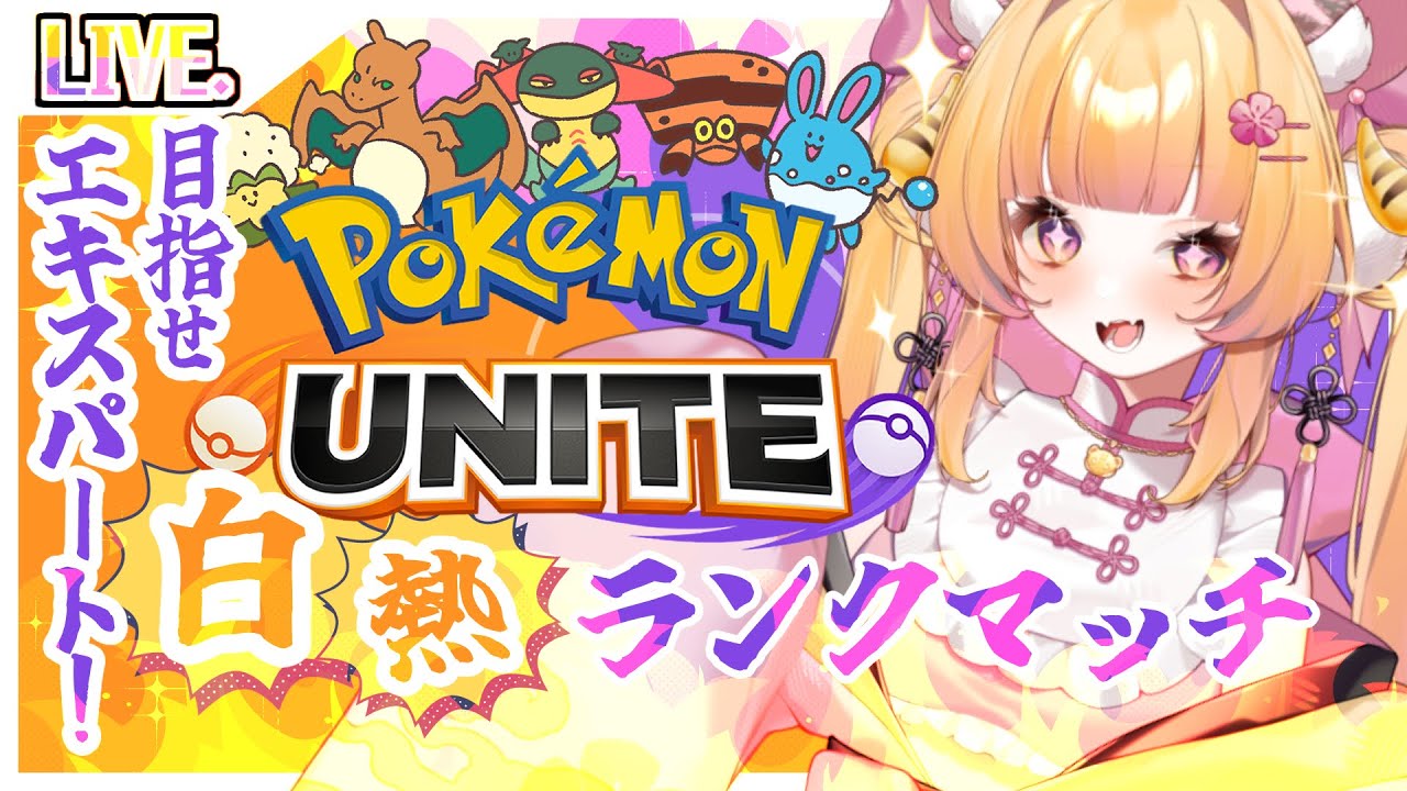 【ポケモンユナイト / 初見歓迎】エキスパート目指してソロランクマッチ！～中火でエンジョイ～【#ナデシコはぴんくのとら / #新人Vtuber 】