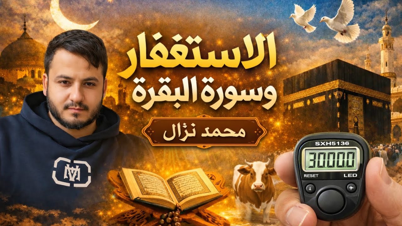 ♦️4 : إلتزم الإستغفار وسورة البقرة هو وعائلته فتخلص من السحر والامراض وترك الدخان ورزقه الله المال