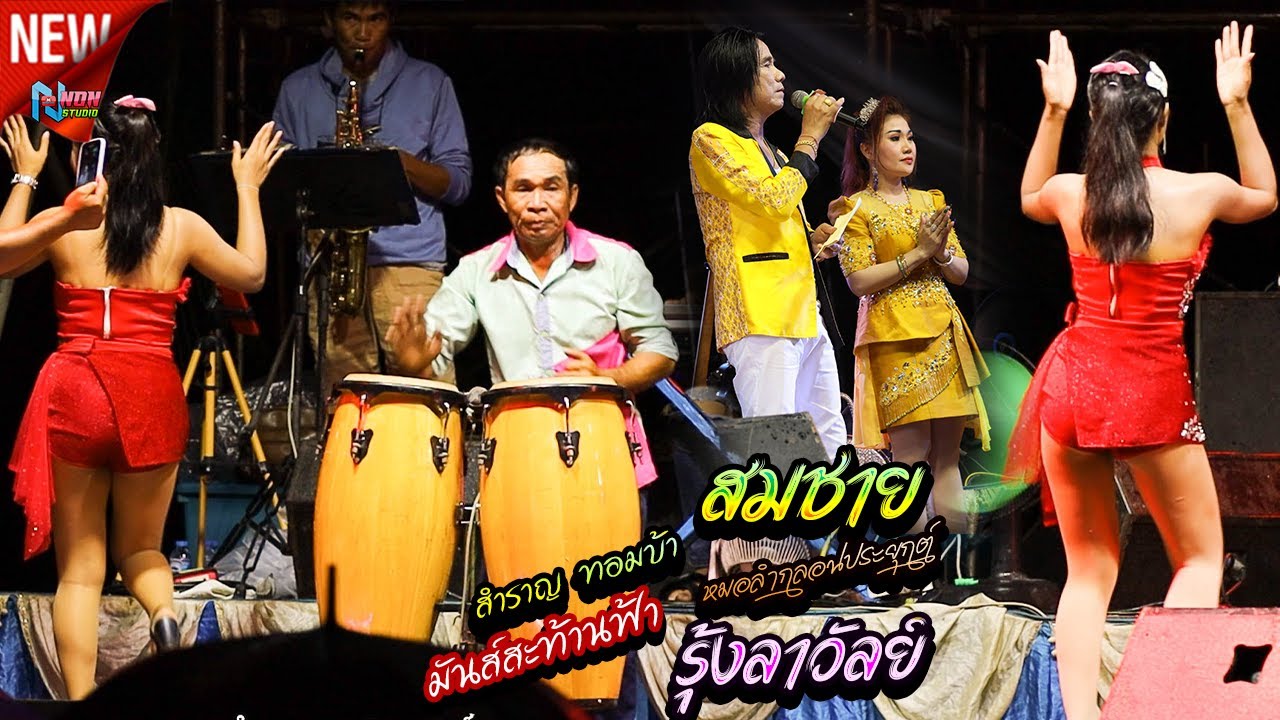 คู่มันส์สะท้านฟ้า # สมชาย ฆ้องสามจูม x รุ้งลาวัลย์ เสียงทอง ! ลำกลอนประยุกต์ร่วมสมัย EP3