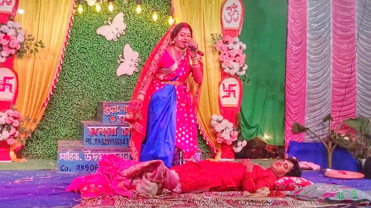 লক্ষিন্দারের  প্রাণহরণ ও সতী বেহুলার বুক ফাটা কষ্ট পালা Jai Maa Manasa Jatra Pala gaan new video