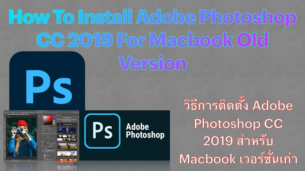 How To Install Adobe Photoshop CC 2019 For Macbook Old Version วิธีการติดตั้ง Photoshop CC 2019